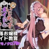 元いじめっ子メイドの星ノ宮さん