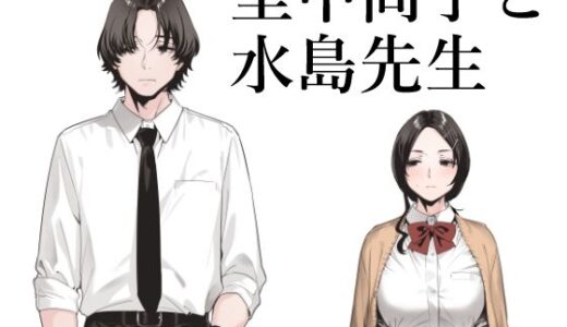 里中尚子と水島先生