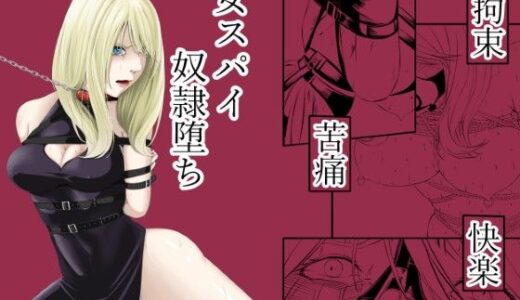 拘束・苦痛・快楽・女スパイ奴●堕ち